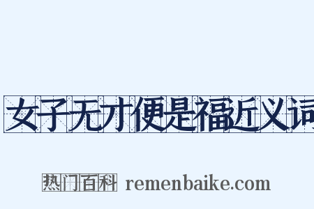 女子无才便是福近义词是什么意思的图片